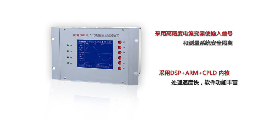 BOPQ-300B嵌入式電能質(zhì)量監(jiān)測裝置