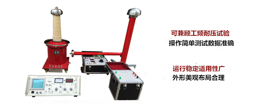 無局放耐壓試驗裝置是什么裝置(有哪些優(yōu)缺點)